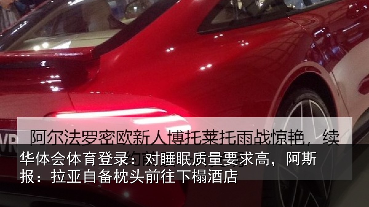 华体会体育登录：对睡相关情况报拉相关情况榻酒店