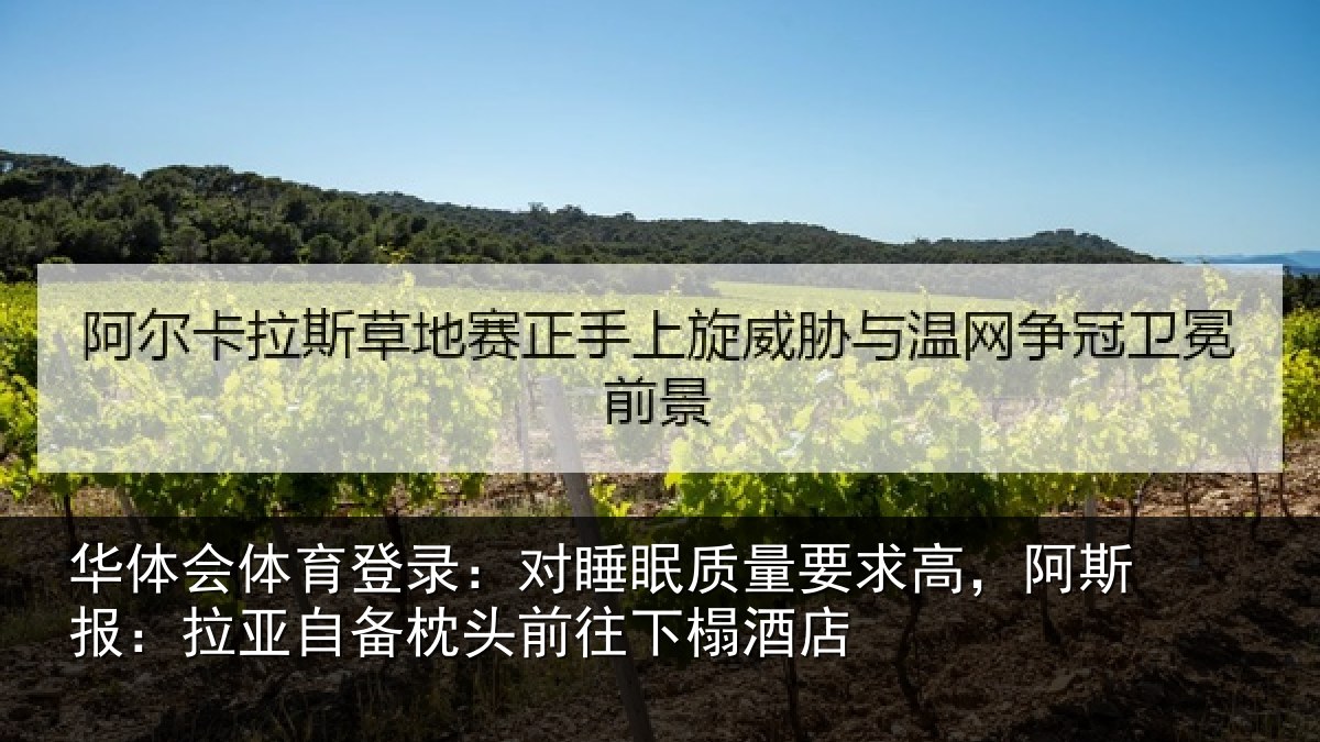 华体会体育登录：对睡相关情况报拉相关情况榻酒店
