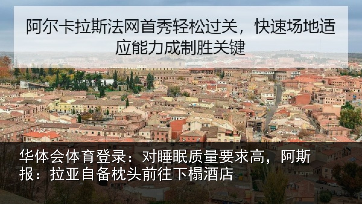 华体会体育登录：对睡眠质量要求高，阿斯报：拉亚自备枕头前往下榻酒店