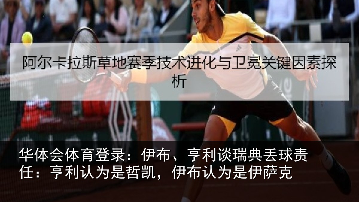 华体会体育登录：伊布相关情况任亨相关情况认为是伊萨克