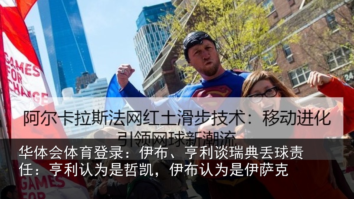 华体会体育登录：伊布、亨利谈瑞典丢球责任：亨利认为是哲凯，伊布认为是伊萨克