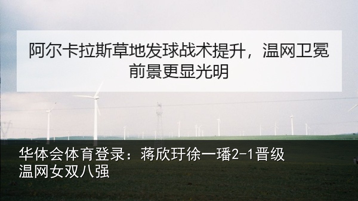 华体会体育登录：蒋欣玗徐一璠2-1晋级温网女双八强