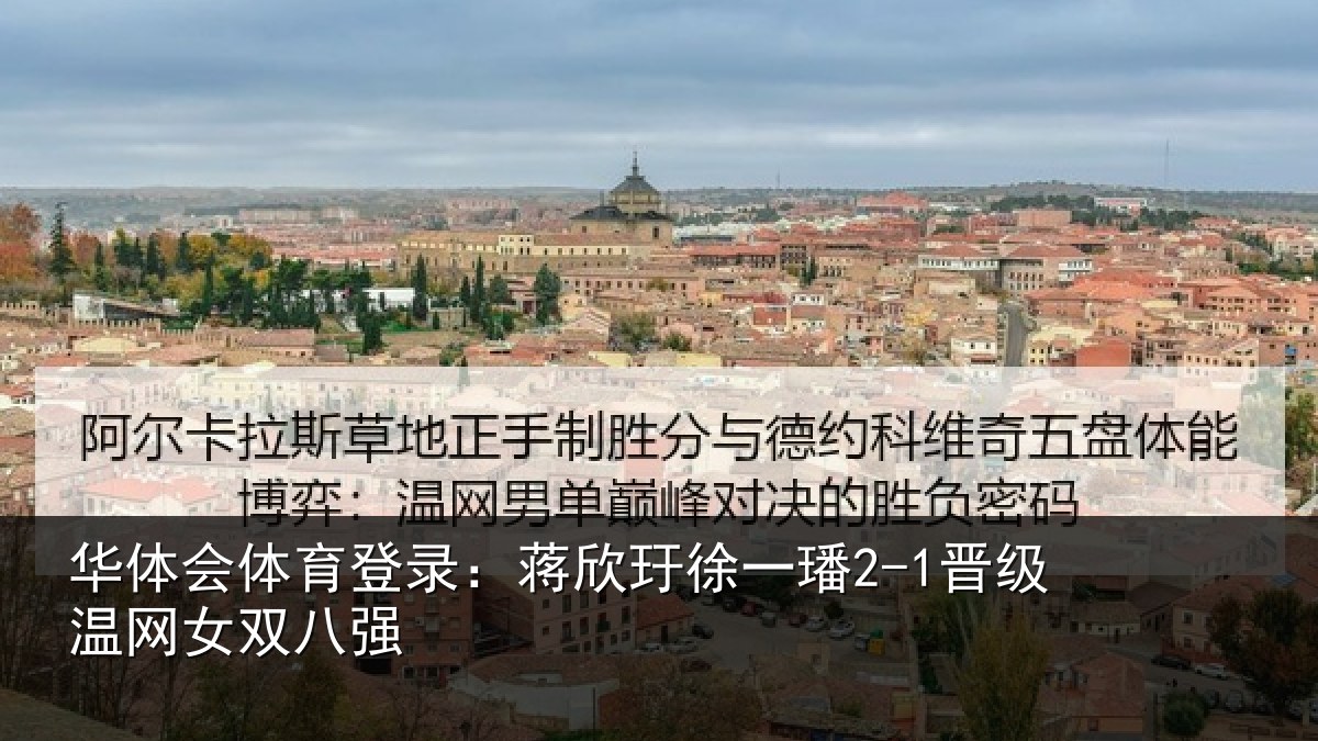 华体会体育登录：蒋欣玗徐一璠2-1晋级温网女双八强