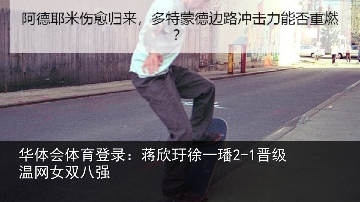 华体会体育登录：蒋欣玗徐一璠2-1晋级温网女双八强