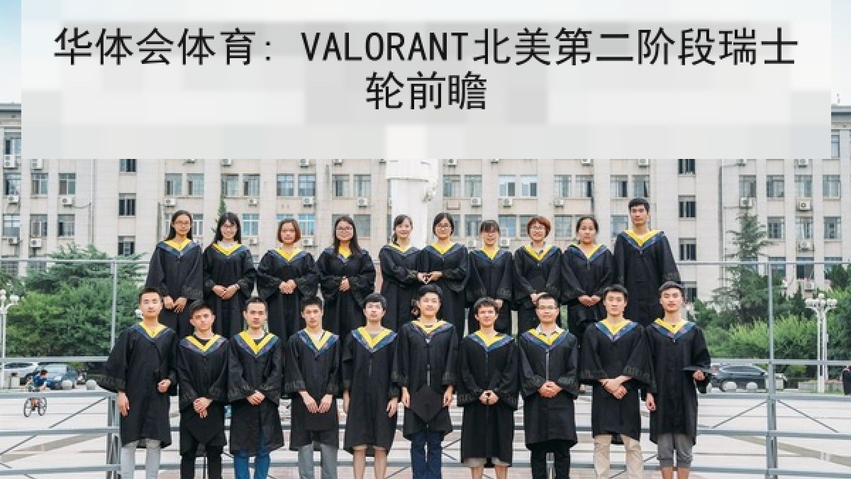 华体会体育: VALORANT北美第二阶段瑞士轮前瞻