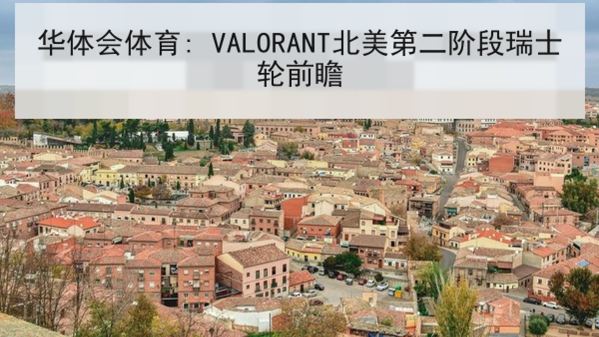 华体会体育: VALORANT北美第二阶段瑞士轮前瞻
