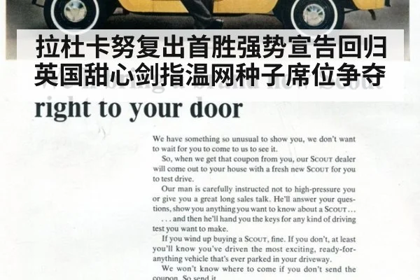 拉杜卡努复出首胜强势宣告回归 英国甜心剑指温网种子席位争夺
