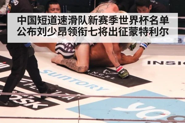 中国短道速滑队新赛季世界杯名单公布刘少昂领衔七将出征蒙特利尔