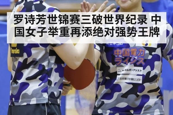 罗诗芳世锦赛三破世界纪录 中国女子举重再添绝对强势王牌