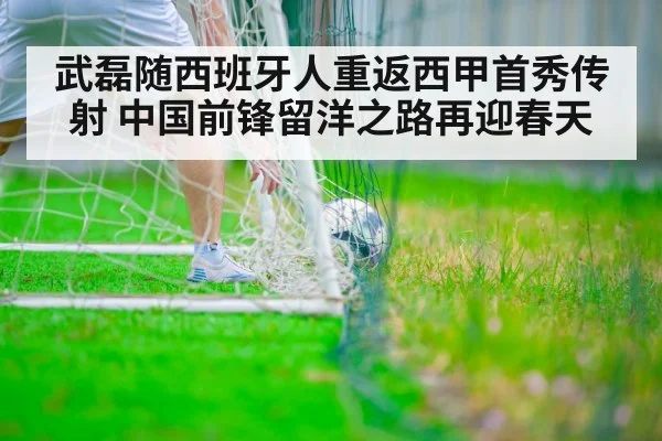 武磊随西班牙人重返西甲首秀传射 中国前锋留洋之路再迎春天